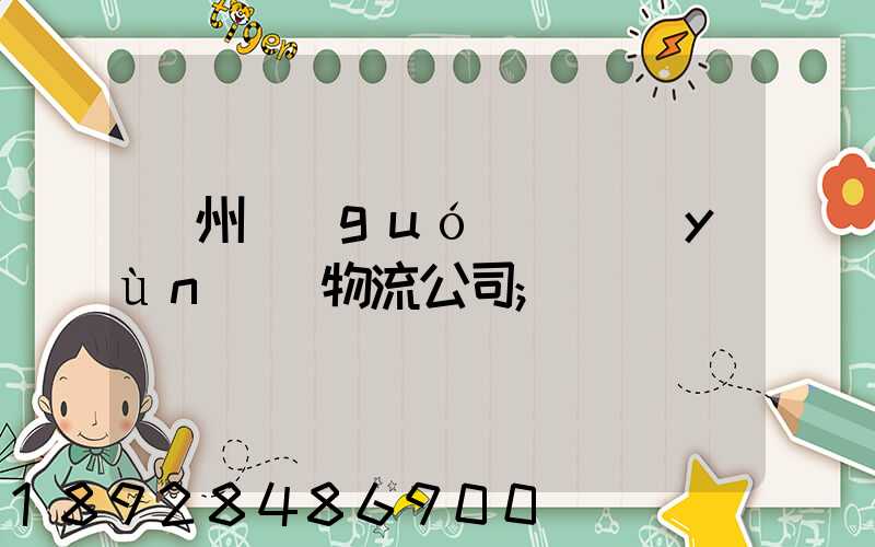 蘭州國(guó)際運(yùn)輸物流公司