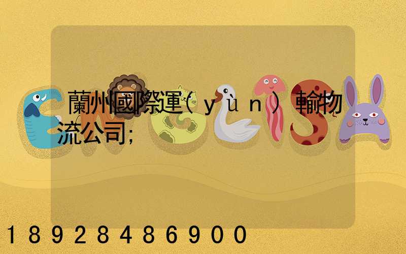 蘭州國際運(yùn)輸物流公司