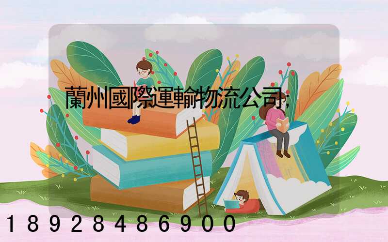 蘭州國際運輸物流公司