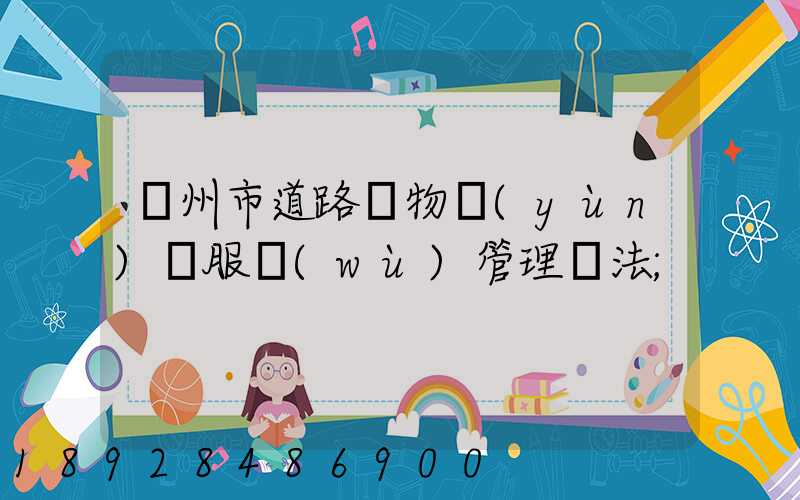 蘭州市道路貨物運(yùn)輸服務(wù)管理辦法