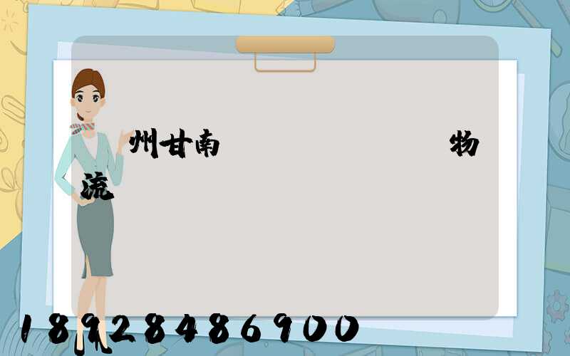 蘭州甘南運(yùn)輸物流專線