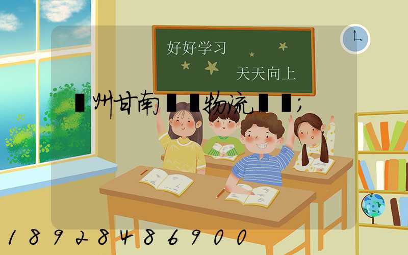 蘭州甘南運輸物流專線
