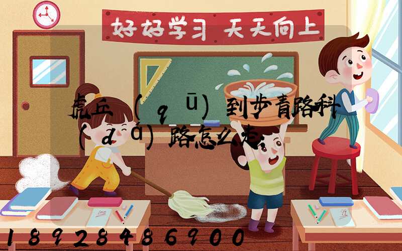 虎丘區(qū)到步青路科達(dá)路怎么走