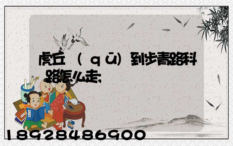 虎丘區(qū)到步青路科達路怎么走