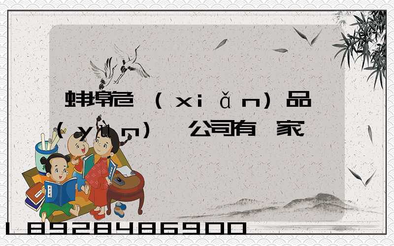 蚌埠危險(xiǎn)品運(yùn)輸公司有幾家