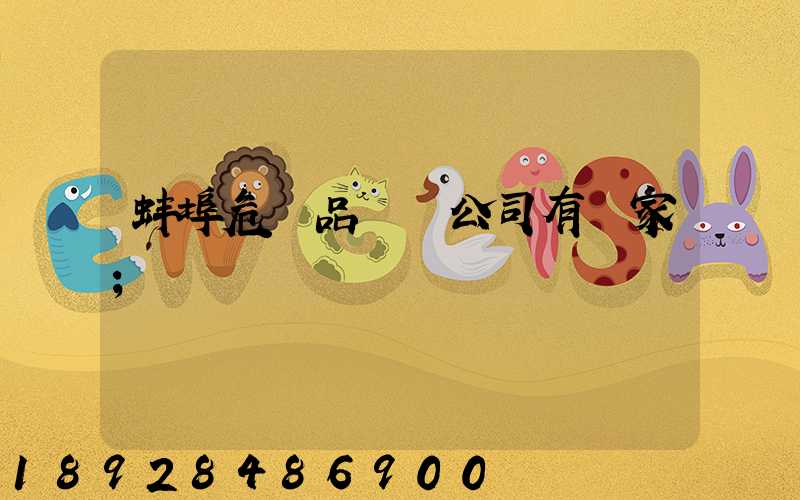 蚌埠危險品運輸公司有幾家