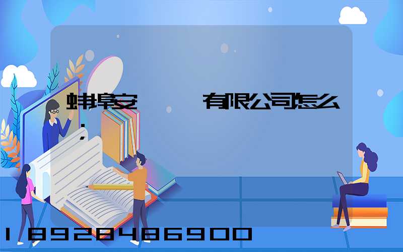 蚌埠安亙運輸有限公司怎么樣