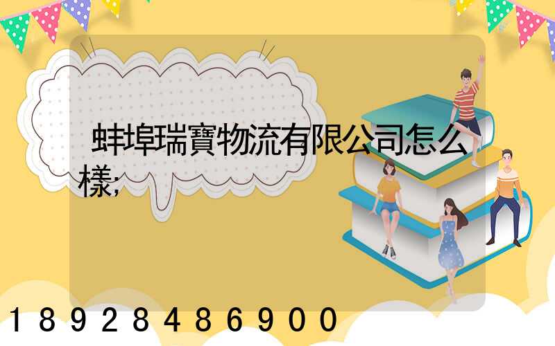 蚌埠瑞寶物流有限公司怎么樣