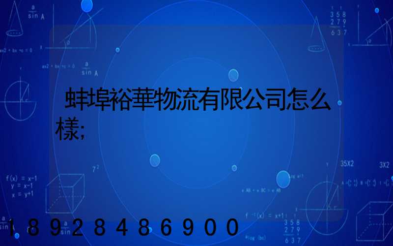 蚌埠裕華物流有限公司怎么樣