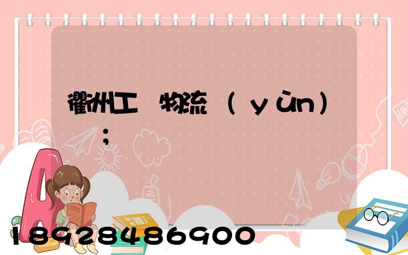 衢州工廠物流運(yùn)輸員