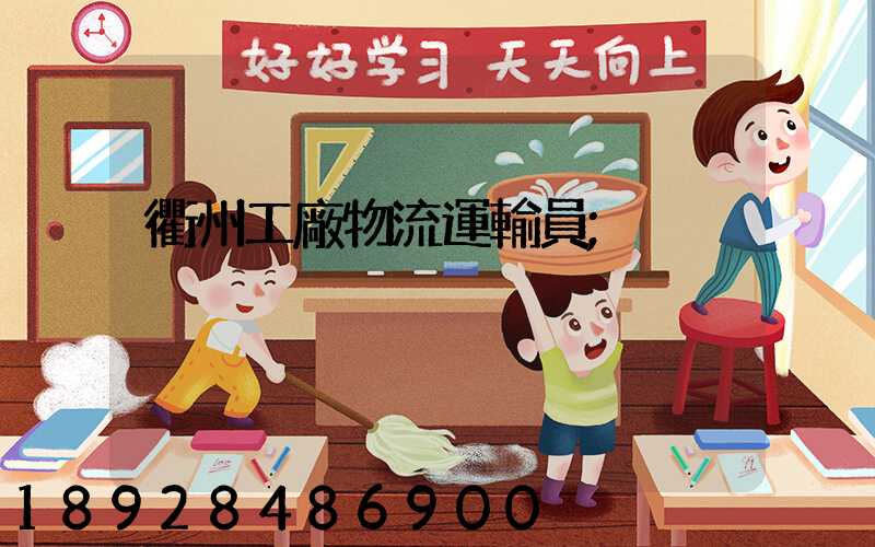 衢州工廠物流運輸員