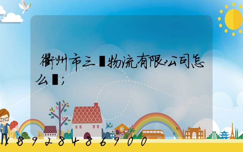 衢州市三順物流有限公司怎么樣