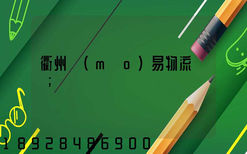 衢州貿(mào)易物流運輸