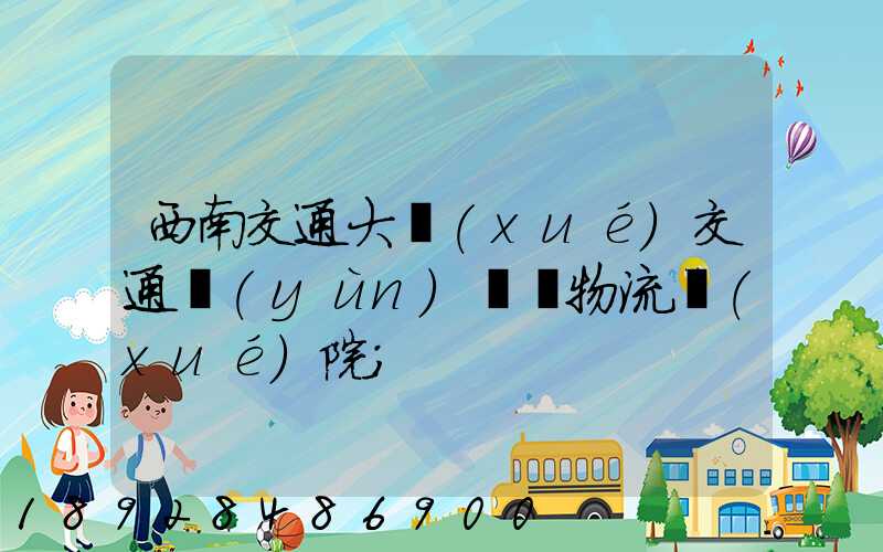 西南交通大學(xué)交通運(yùn)輸與物流學(xué)院