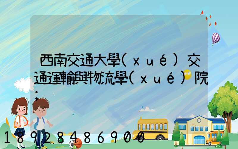 西南交通大學(xué)交通運輸與物流學(xué)院