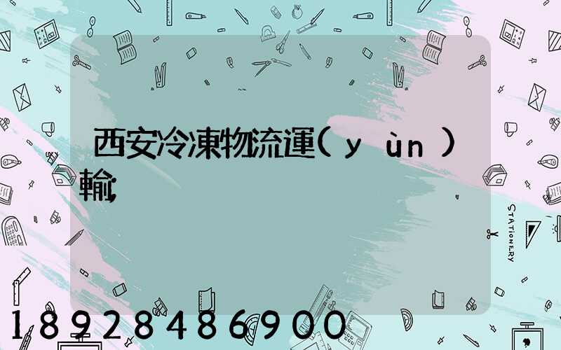 西安冷凍物流運(yùn)輸