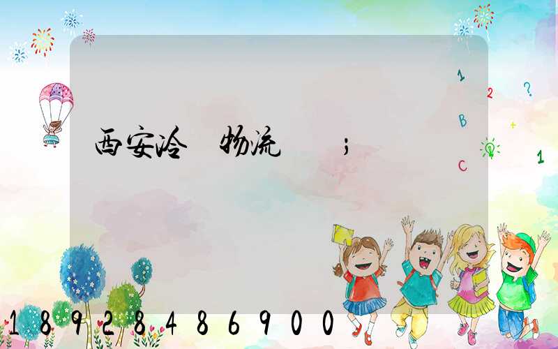 西安冷凍物流運輸