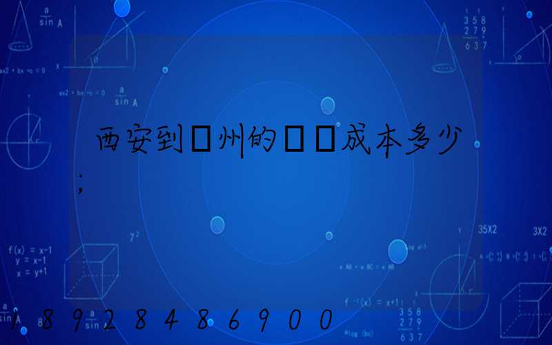 西安到蘭州的運輸成本多少