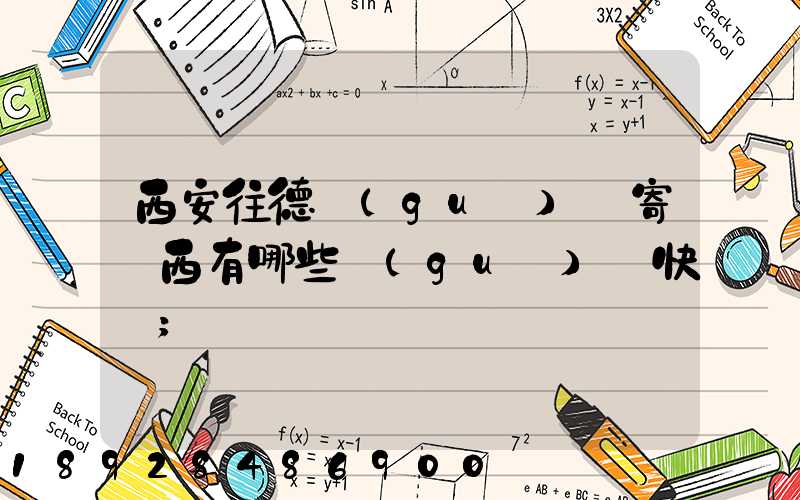 西安往德國(guó)郵寄東西有哪些國(guó)際快遞