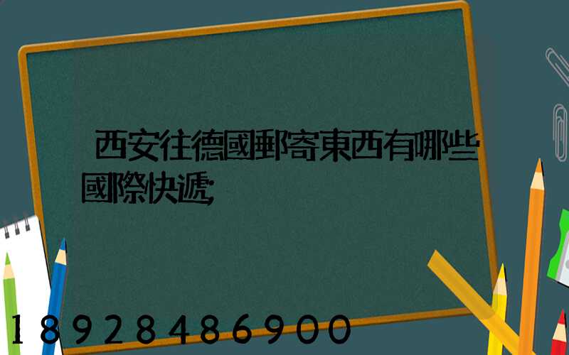 西安往德國郵寄東西有哪些國際快遞