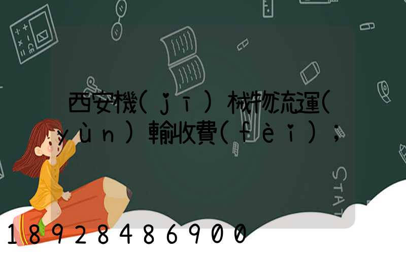 西安機(jī)械物流運(yùn)輸收費(fèi)