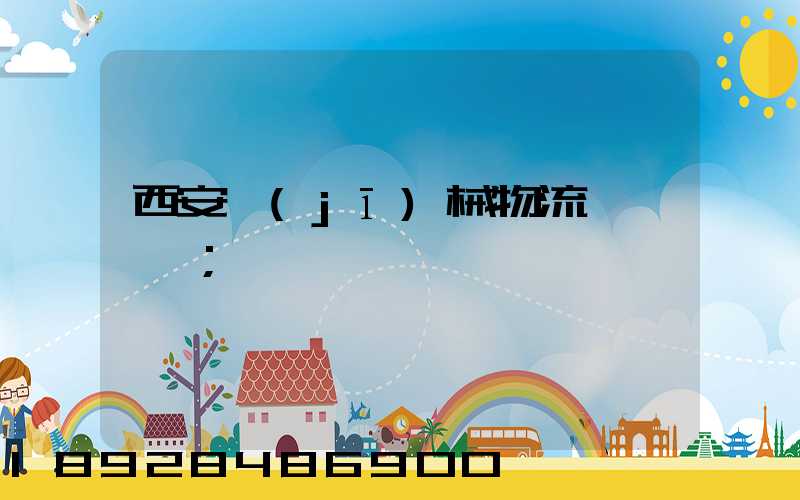 西安機(jī)械物流運輸報價