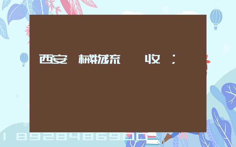 西安機械物流運輸收費