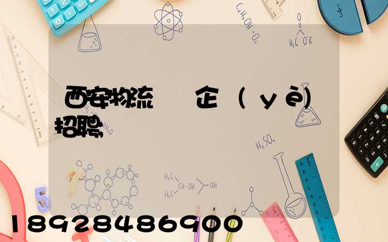 西安物流運輸企業(yè)招聘