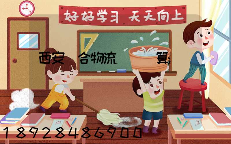 西安綜合物流運輸預算