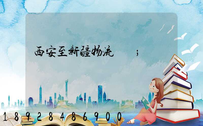 西安至新疆物流運輸