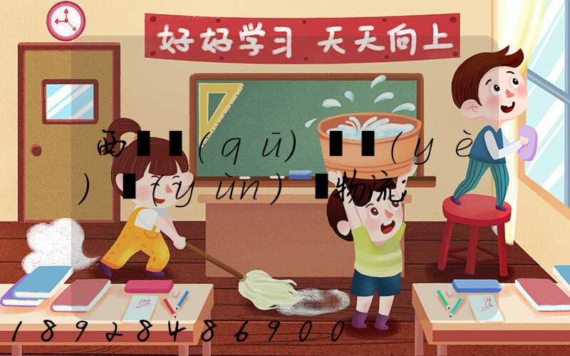 西崗區(qū)專業(yè)運(yùn)輸物流