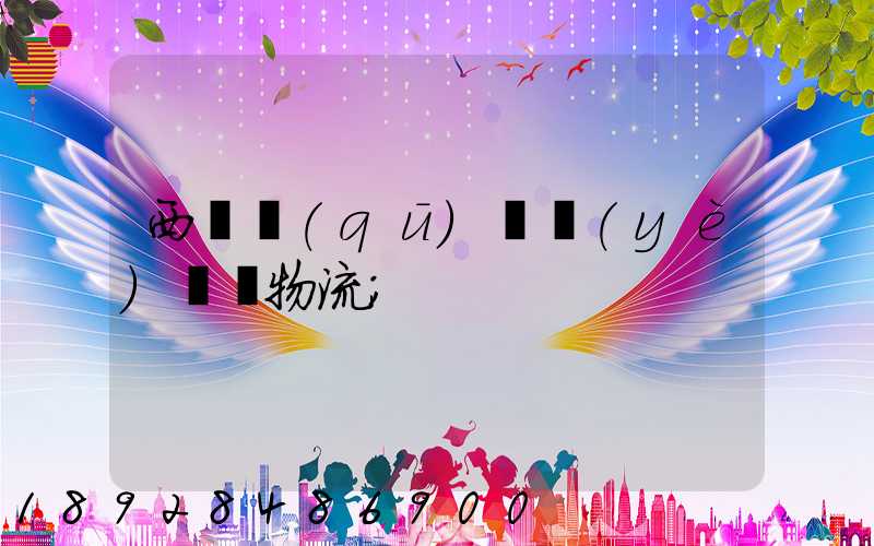 西崗區(qū)專業(yè)運輸物流