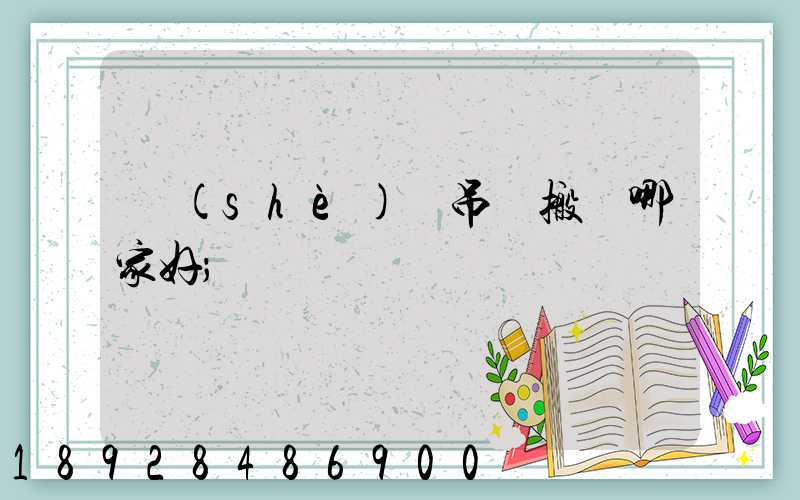 設(shè)備吊裝搬運哪家好