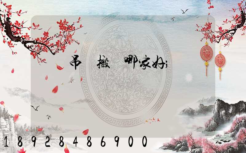 設備吊裝搬運哪家好
