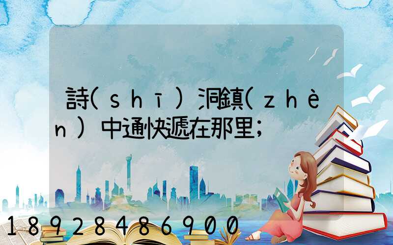 詩(shī)洞鎮(zhèn)中通快遞在那里