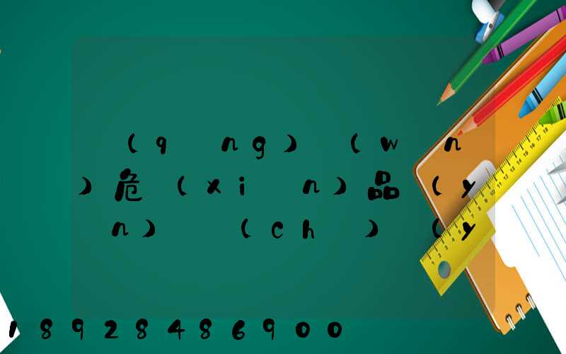 請(qǐng)問(wèn)危險(xiǎn)品運(yùn)輸車(chē)應(yīng)該去哪里找