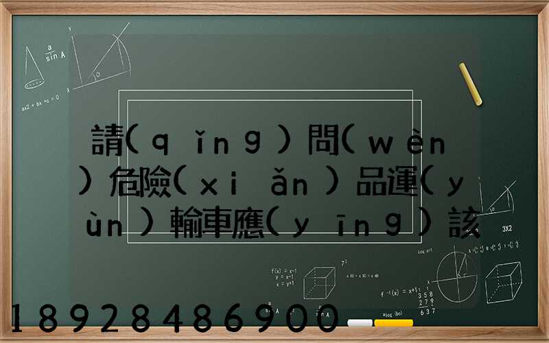 請(qǐng)問(wèn)危險(xiǎn)品運(yùn)輸車應(yīng)該去哪里找