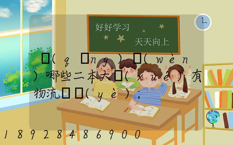 請(qǐng)問(wèn)哪些二本大學(xué)有物流專業(yè)