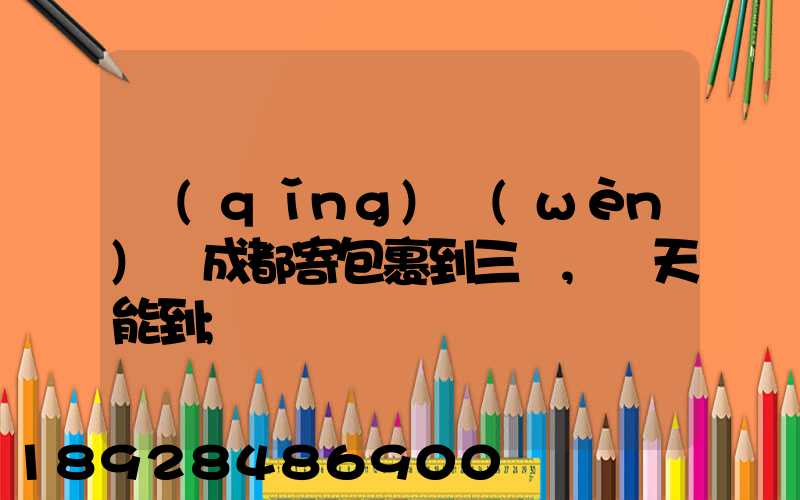 請(qǐng)問(wèn)從成都寄包裹到三亞,幾天能到