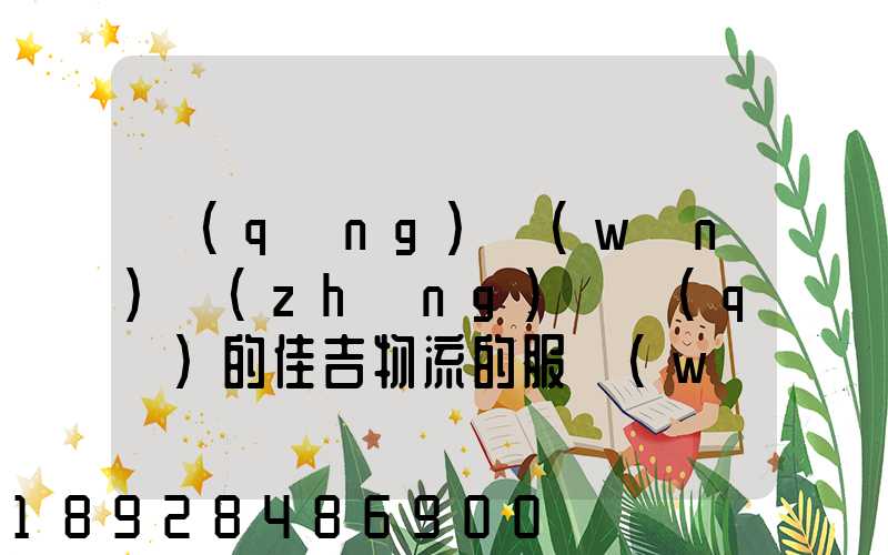 請(qǐng)問(wèn)長(zhǎng)寧區(qū)的佳吉物流的服務(wù)怎么樣