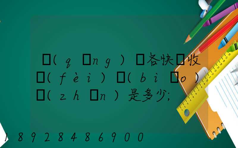 請(qǐng)問各快遞收費(fèi)標(biāo)準(zhǔn)是多少