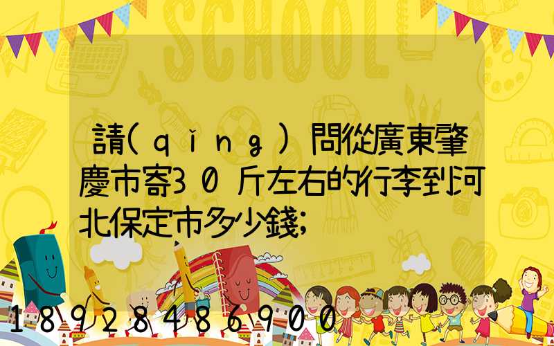 請(qǐng)問從廣東肇慶市寄30斤左右的行李到河北保定市多少錢