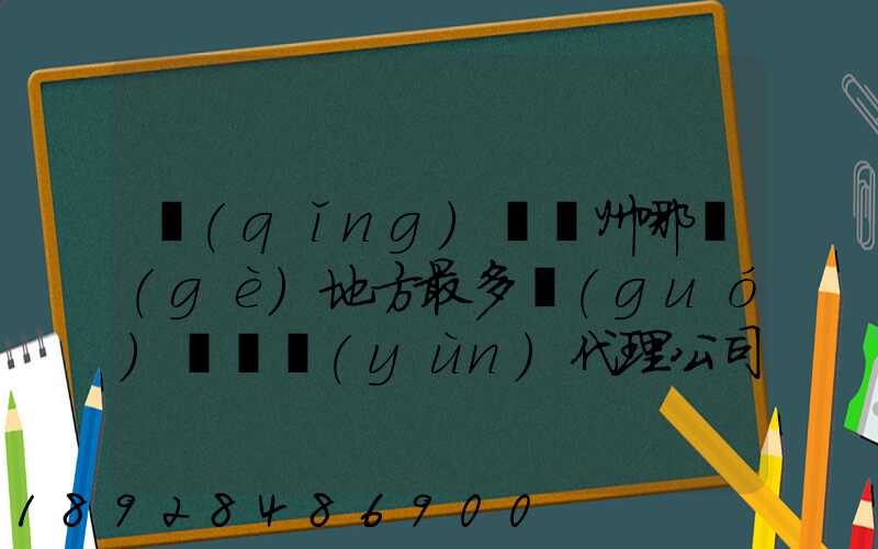 請(qǐng)問蘇州哪個(gè)地方最多國(guó)際貨運(yùn)代理公司的,急要具體地址和公司名,謝謝...