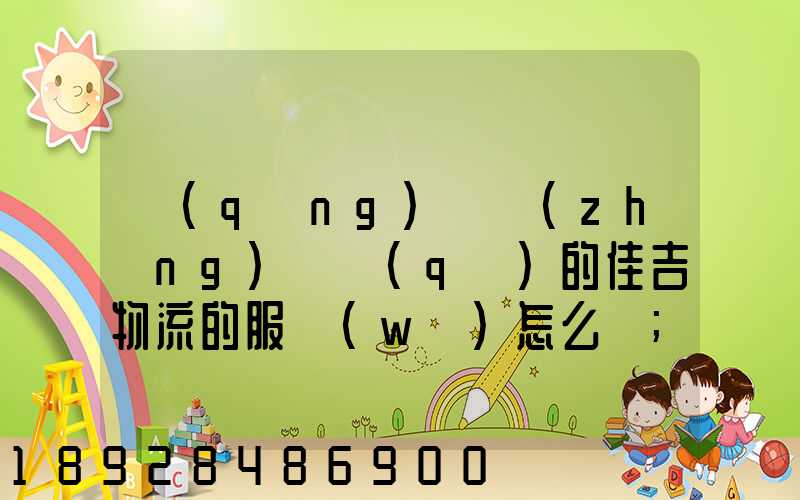 請(qǐng)問長(zhǎng)寧區(qū)的佳吉物流的服務(wù)怎么樣