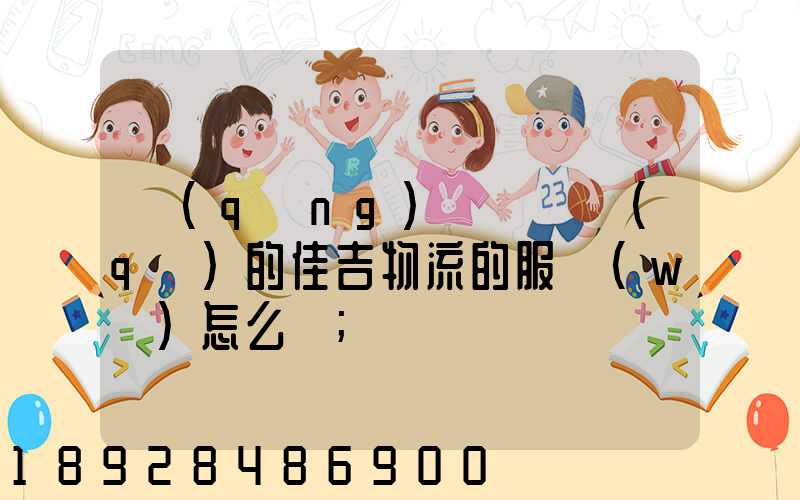 請(qǐng)問長寧區(qū)的佳吉物流的服務(wù)怎么樣