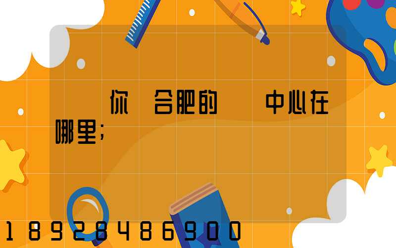 請問你們合肥的轉運中心在哪里