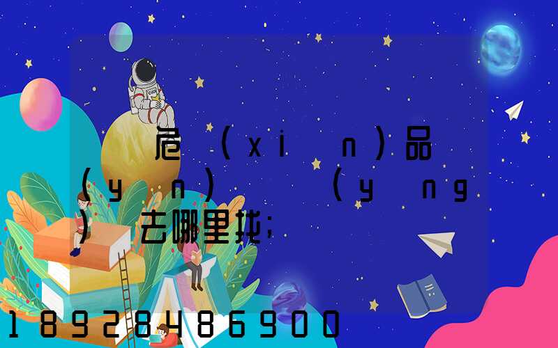 請問危險(xiǎn)品運(yùn)輸車應(yīng)該去哪里找