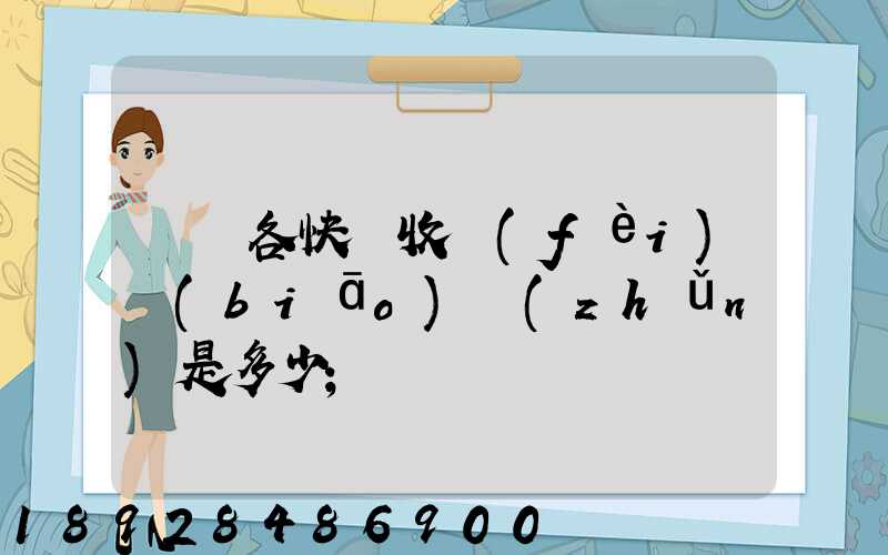 請問各快遞收費(fèi)標(biāo)準(zhǔn)是多少