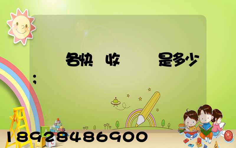 請問各快遞收費標準是多少