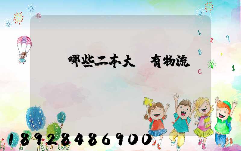請問哪些二本大學有物流專業(yè)